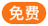 免费